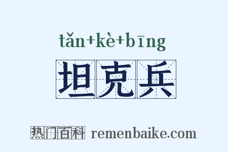 坦克兵是什么意思的图片